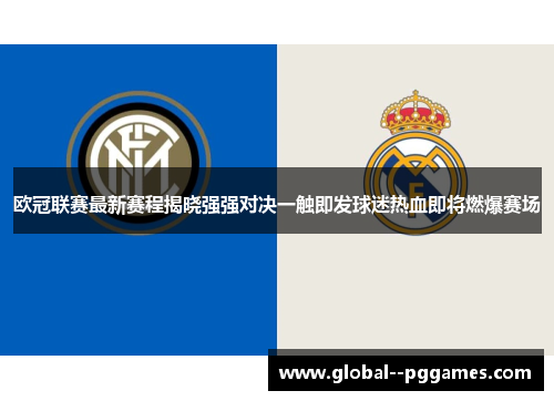 欧冠联赛最新赛程揭晓强强对决一触即发球迷热血即将燃爆赛场
