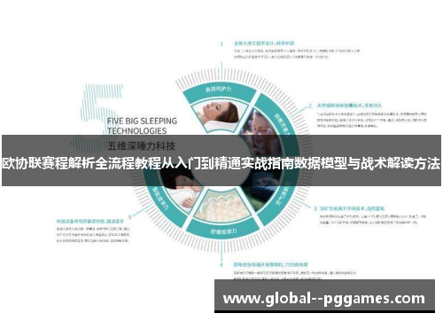 欧协联赛程解析全流程教程从入门到精通实战指南数据模型与战术解读方法 欧协联赛程解析全流程教程从入门到精通实战指南数据模型与战术解读方法