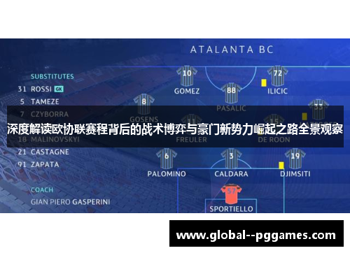 深度解读欧协联赛程背后的战术博弈与豪门新势力崛起之路全景观察