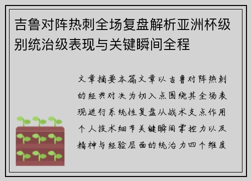 吉鲁对阵热刺全场复盘解析亚洲杯级别统治级表现与关键瞬间全程