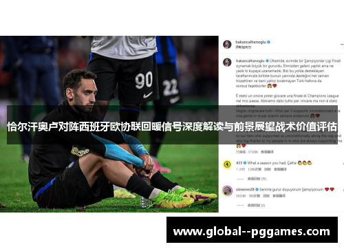 恰尔汗奥卢对阵西班牙欧协联回暖信号深度解读与前景展望战术价值评估