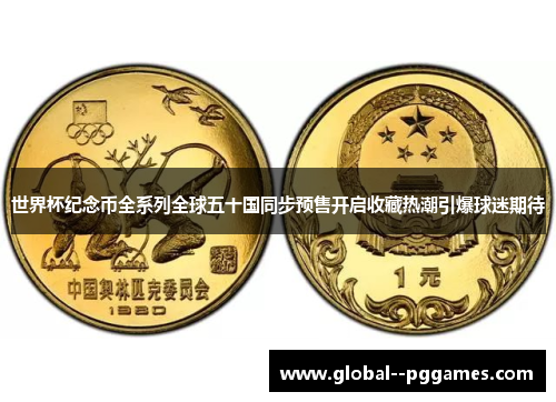 世界杯纪念币全系列全球五十国同步预售开启收藏热潮引爆球迷期待