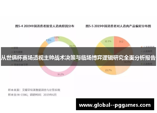 从世俱杯赛场透视主帅战术决策与临场博弈逻辑研究全面分析报告