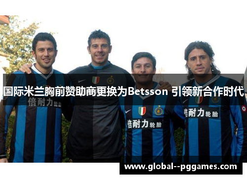 国际米兰胸前赞助商更换为Betsson 引领新合作时代