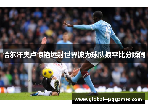 恰尔汗奥卢惊艳远射世界波为球队扳平比分瞬间