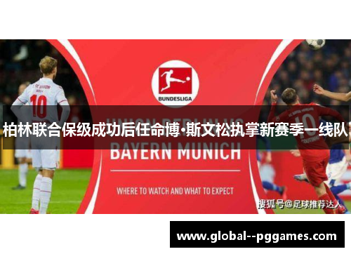 柏林联合保级成功后任命博·斯文松执掌新赛季一线队