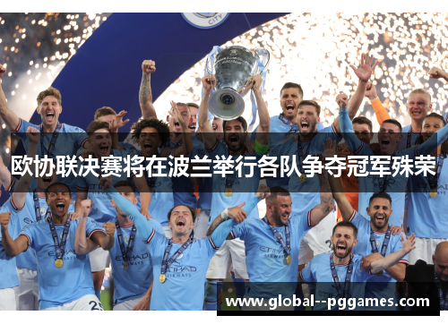 欧协联决赛将在波兰举行各队争夺冠军殊荣