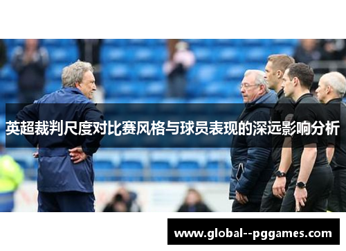 英超裁判尺度对比赛风格与球员表现的深远影响分析