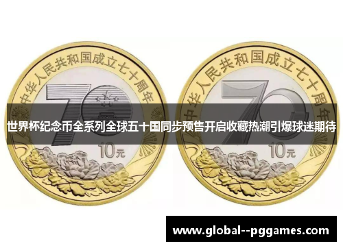 世界杯纪念币全系列全球五十国同步预售开启收藏热潮引爆球迷期待