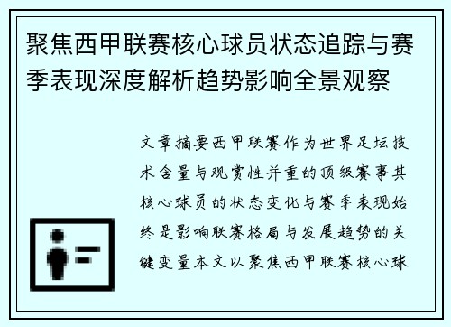 聚焦西甲联赛核心球员状态追踪与赛季表现深度解析趋势影响全景观察