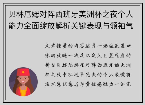贝林厄姆对阵西班牙美洲杯之夜个人能力全面绽放解析关键表现与领袖气质