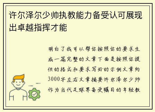 许尔泽尔少帅执教能力备受认可展现出卓越指挥才能