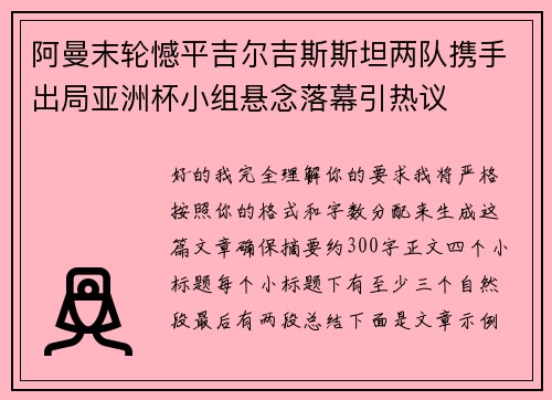 阿曼末轮憾平吉尔吉斯斯坦两队携手出局亚洲杯小组悬念落幕引热议