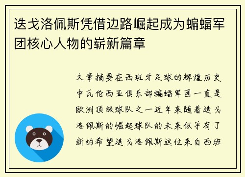 迭戈洛佩斯凭借边路崛起成为蝙蝠军团核心人物的崭新篇章