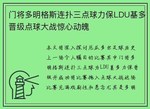 门将多明格斯连扑三点球力保LDU基多晋级点球大战惊心动魄