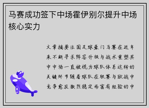 马赛成功签下中场霍伊别尔提升中场核心实力